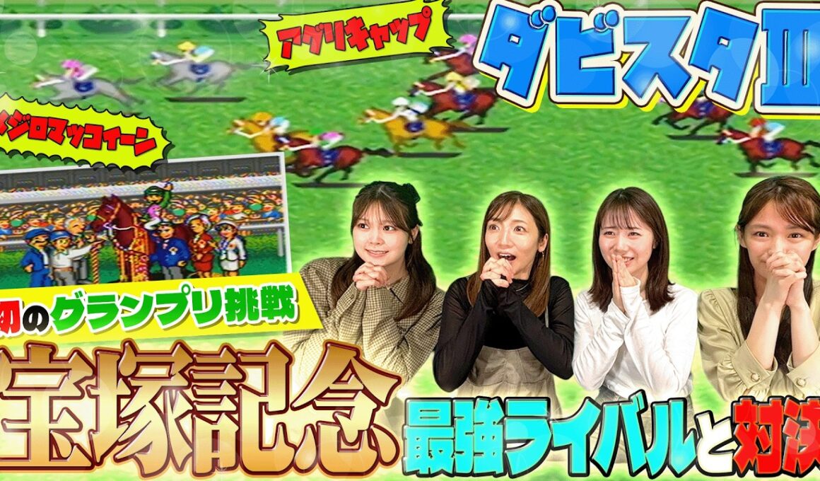 【ダビスタ】宝塚記念で最強ライバルと対決【ダービースタリオンⅢ】