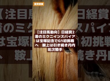 競馬ニュース｜5月12日 【注目馬動向】日経賞2着のミクニインスパイアは宝塚記念でG1初挑戦へ　鞍上は引き続き丹内祐次騎手 #Shorts