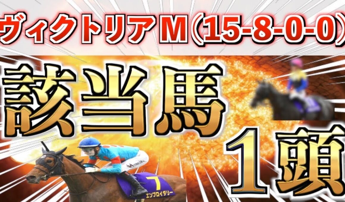 【ヴィクトリアマイル2026 予想】また大穴ブチ抜く‼️想定11番人気＋鉄板馬を狙い撃つ！【競馬予想】