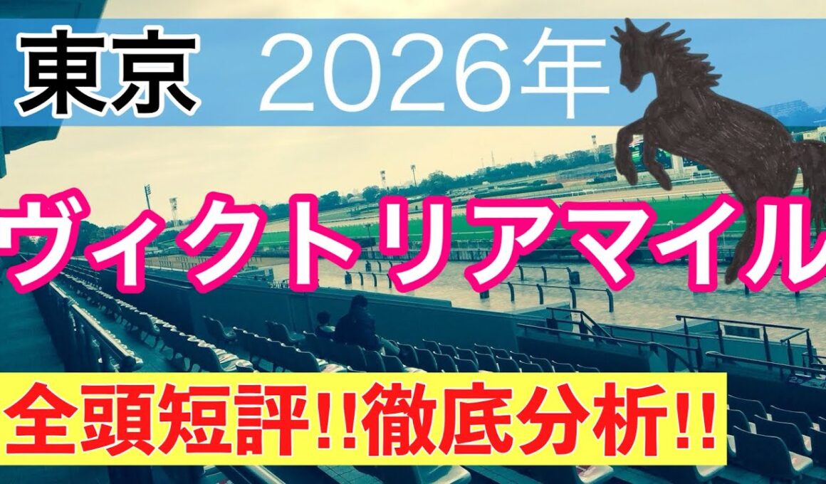 【ヴィクトリアマイル2026】蓮の競馬予想(全頭短評)〜エプソムCは注目馬3頭中2頭でワンツー決着