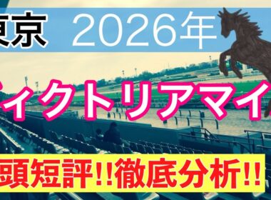 【ヴィクトリアマイル2026】蓮の競馬予想(全頭短評)〜エプソムCは注目馬3頭中2頭でワンツー決着