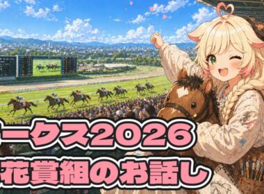 【オークス2026】桜花賞組のお話し