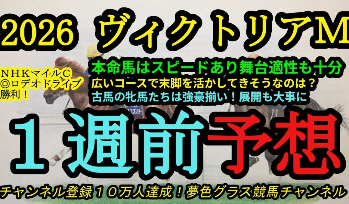【1週前予想】2026ヴィクトリアマイル！本命馬はスピードがありコースも問題なし！広いコースで末脚を活かして伸びそうなのは？