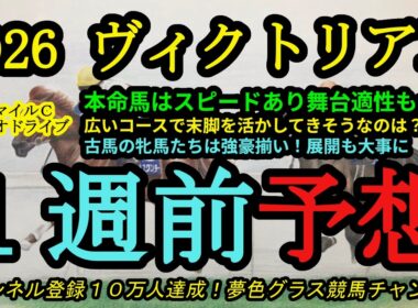 【1週前予想】2026ヴィクトリアマイル！本命馬はスピードがありコースも問題なし！広いコースで末脚を活かして伸びそうなのは？