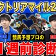 【ヴィクトリアマイル2026全頭診断】ファクター専門家による部門別・全頭診断！牝馬限定のマイルG1決戦！満場一致の高評価はあの馬！？