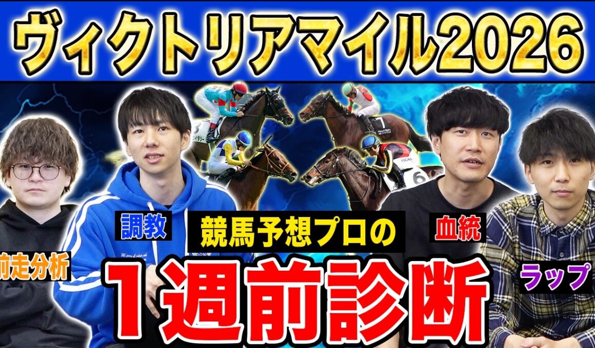 【ヴィクトリアマイル2026全頭診断】ファクター専門家による部門別・全頭診断！牝馬限定のマイルG1決戦！満場一致の高評価はあの馬！？