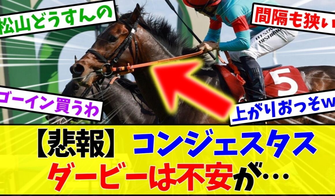【ダービー2026】コンジェスタスとゴーイントゥスカイ、ダービーで東京向きはどっちなの←これ【競馬】