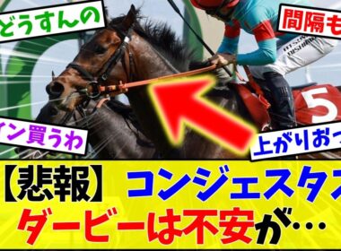 【ダービー2026】コンジェスタスとゴーイントゥスカイ、ダービーで東京向きはどっちなの←これ【競馬】