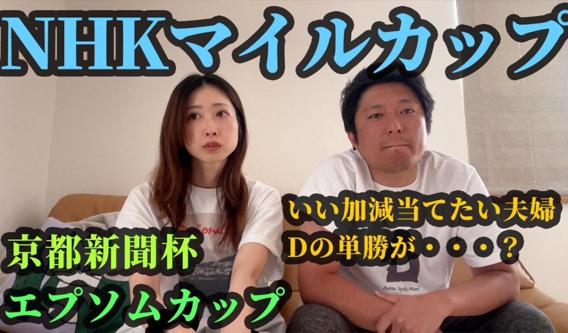 NHKマイルカップ！Dの単勝が・・・？当たらない夫婦の5日間