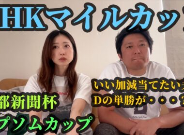 NHKマイルカップ！Dの単勝が・・・？当たらない夫婦の5日間
