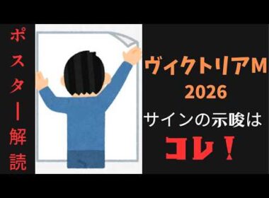 ヴィクトリアマイル2026サイン予想｜ポスター解読は尻尾が示すアレ！