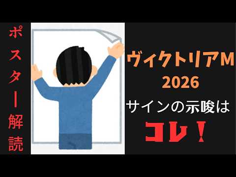 ヴィクトリアマイル2026サイン予想｜ポスター解読は尻尾が示すアレ！