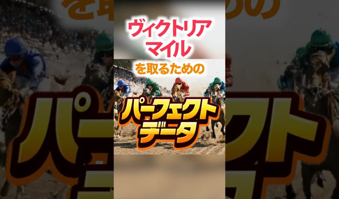 ヴィクトリアマイル  【パーフェクトデータ】PART 1