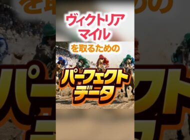 ヴィクトリアマイル  【パーフェクトデータ】PART 1