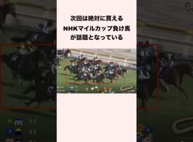 次回は絶対に買えるNHKマイルカップ負け馬が話題となっている #競馬 #競馬予想 #shorts
