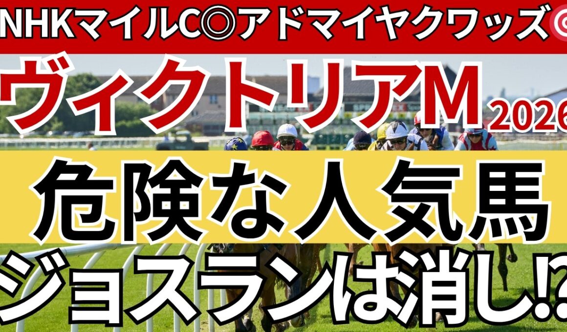 【ヴィクトリアマイル2026 予想】軸にしてはいけない人気馬は？馬券での扱いを解説。先週のNHKマイルCは馬券的中🎯重賞11週連続的中🎯