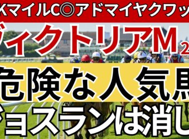 【ヴィクトリアマイル2026 予想】軸にしてはいけない人気馬は？馬券での扱いを解説。先週のNHKマイルCは馬券的中🎯重賞11週連続的中🎯