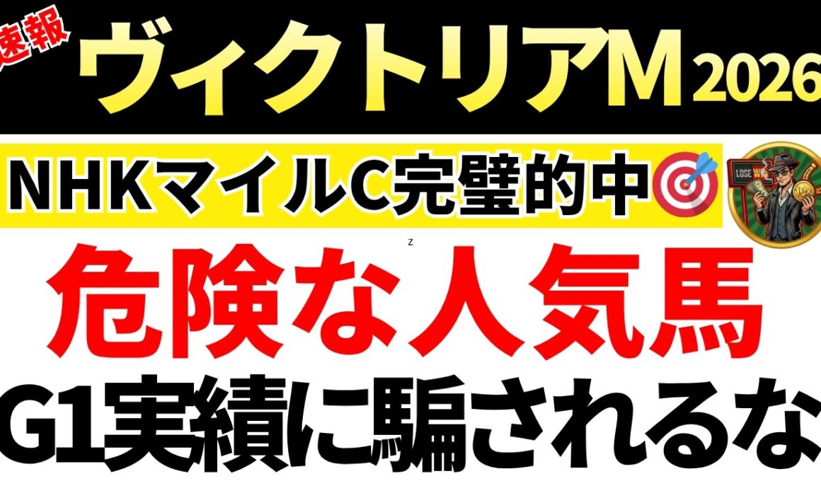 【ヴィクトリアマイル2026】人気ほど信頼できない馬はコレ！危険な人気馬3頭を公開。先週のNHKマイルC的中🎯重賞7週連続的中🎯