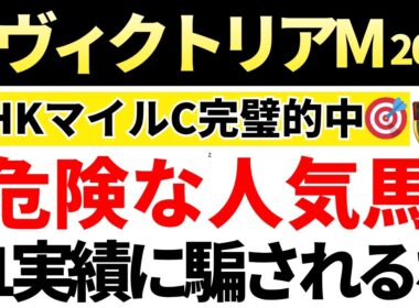【ヴィクトリアマイル2026】人気ほど信頼できない馬はコレ！危険な人気馬3頭を公開。先週のNHKマイルC的中🎯重賞7週連続的中🎯