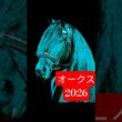 #オークス2026#優駿牝馬#OJK指数ナンバーワン #jra競馬
