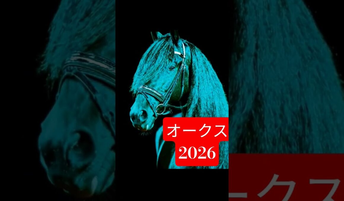 #オークス2026#優駿牝馬#OJK指数ナンバーワン #jra競馬