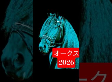 #オークス2026#優駿牝馬#OJK指数ナンバーワン #jra競馬