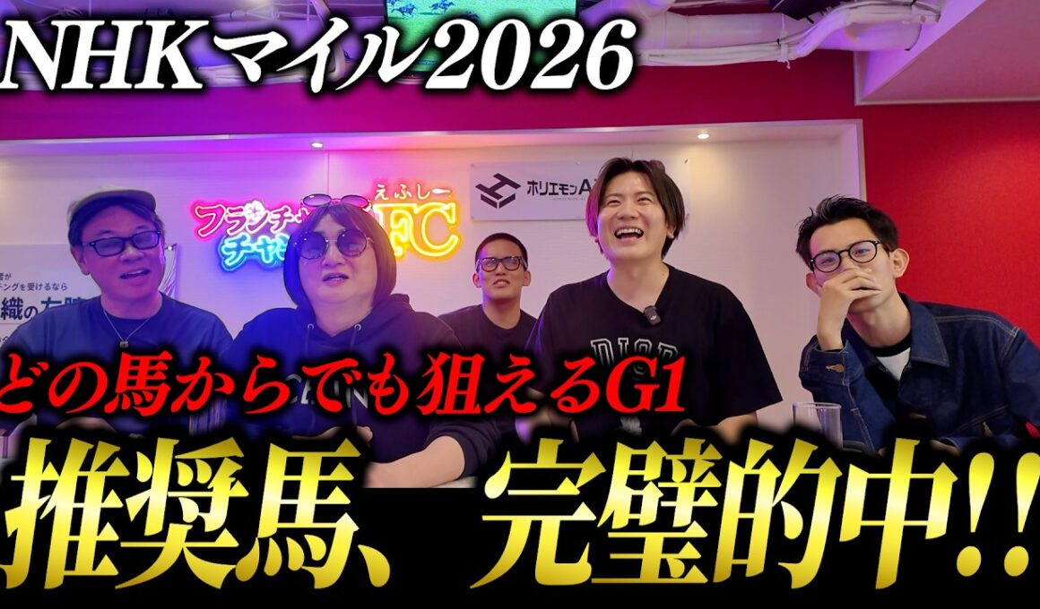NHKマイル2026は推奨馬4頭で完璧決着！結果はいかに…！？