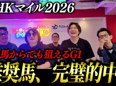 NHKマイル2026は推奨馬4頭で完璧決着！結果はいかに…！？