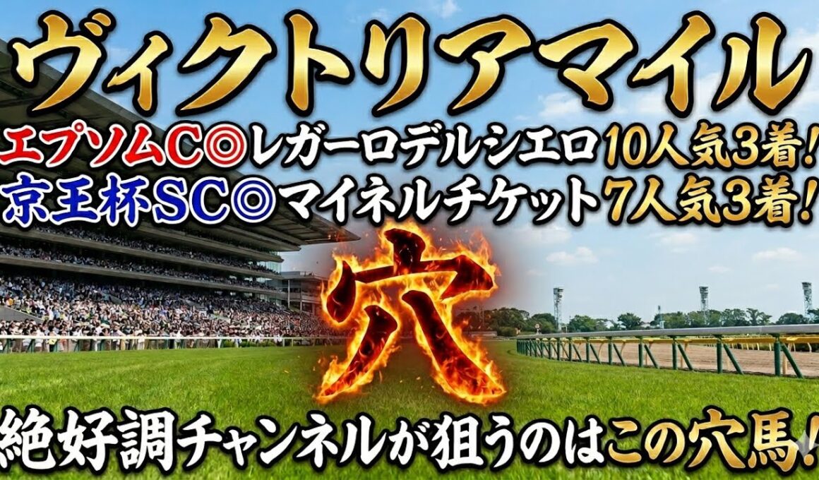 【ヴィクトリアマイル2026】穴馬候補発表！エプソムC◎レガーロデルシエロ10人気3着！絶好調チャンネルが狙うのはこの穴馬！