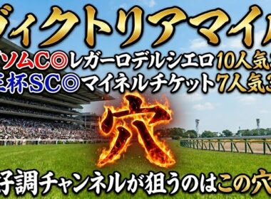 【ヴィクトリアマイル2026】穴馬候補発表！エプソムC◎レガーロデルシエロ10人気3着！絶好調チャンネルが狙うのはこの穴馬！
