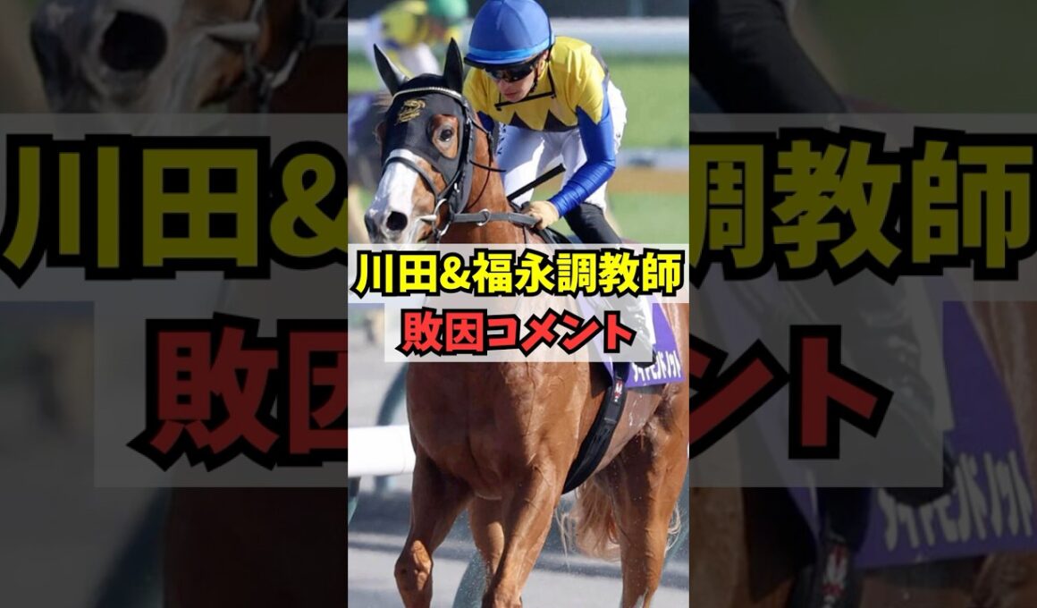 【NHKマイルカップ】ダイヤモンドノット、川田&福永調教師のコメント #shorts