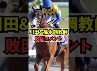 【NHKマイルカップ】ダイヤモンドノット、川田&福永調教師のコメント #shorts