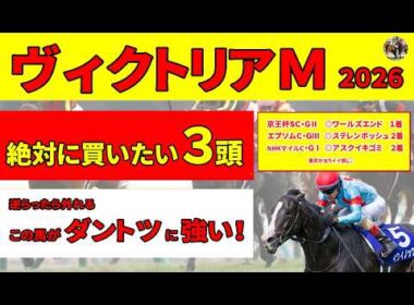 【ヴィクトリアマイル2026】エンブロイダリー、カムニャックが分けた明暗。9頭が馬券になっている7番人気以下にも注目し、絶対に買いたい３頭を推奨します！