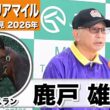 【ヴィクトリアマイル2026】ジョスラン・鹿戸雄一調教師「ずいぶん体調がアップしていると感じる」「お兄さんと一緒にG1馬になってほしい」《JRA共同会見》