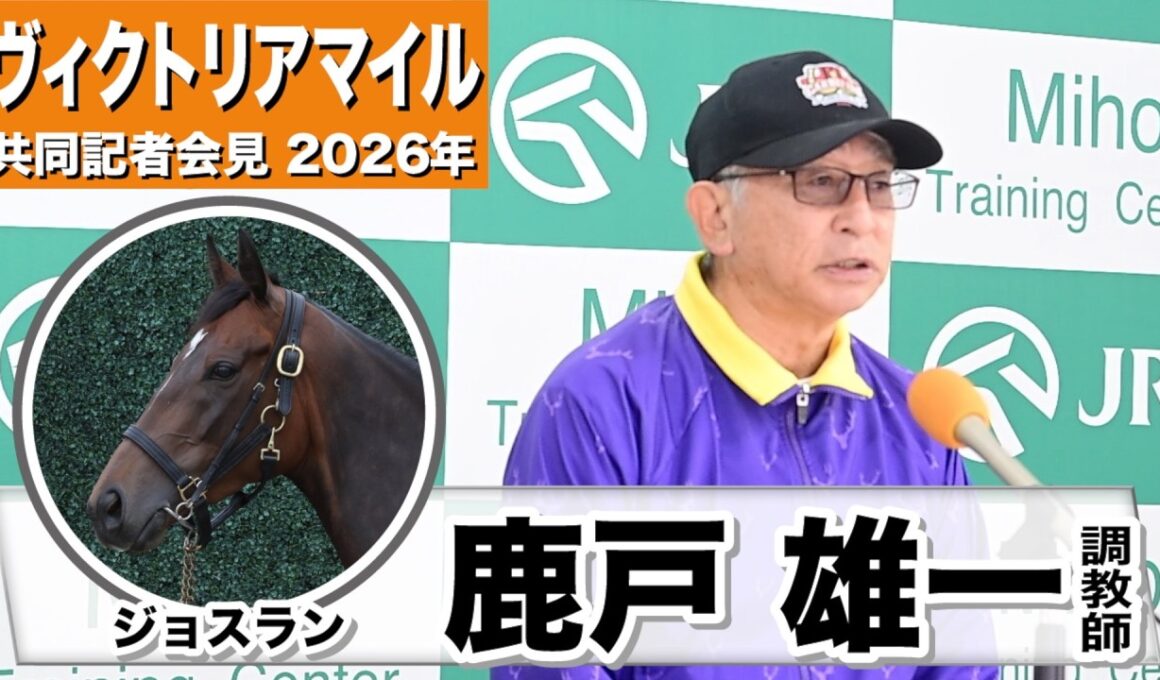 【ヴィクトリアマイル2026】ジョスラン・鹿戸雄一調教師「ずいぶん体調がアップしていると感じる」「お兄さんと一緒にG1馬になってほしい」《JRA共同会見》