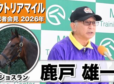 【ヴィクトリアマイル2026】ジョスラン・鹿戸雄一調教師「ずいぶん体調がアップしていると感じる」「お兄さんと一緒にG1馬になってほしい」《JRA共同会見》