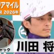 【ヴィクトリアマイル 2026】カムニャック・川田将雅騎手「（コース・距離も）なんら問題ない」「スタートを切るまでどれだけ我慢してくれるか」《JRA共同会見》