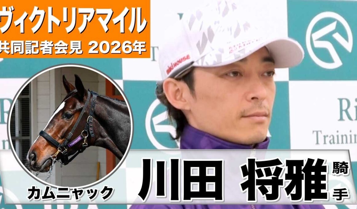 【ヴィクトリアマイル 2026】カムニャック・川田将雅騎手「（コース・距離も）なんら問題ない」「スタートを切るまでどれだけ我慢してくれるか」《JRA共同会見》