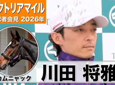 【ヴィクトリアマイル 2026】カムニャック・川田将雅騎手「（コース・距離も）なんら問題ない」「スタートを切るまでどれだけ我慢してくれるか」《JRA共同会見》