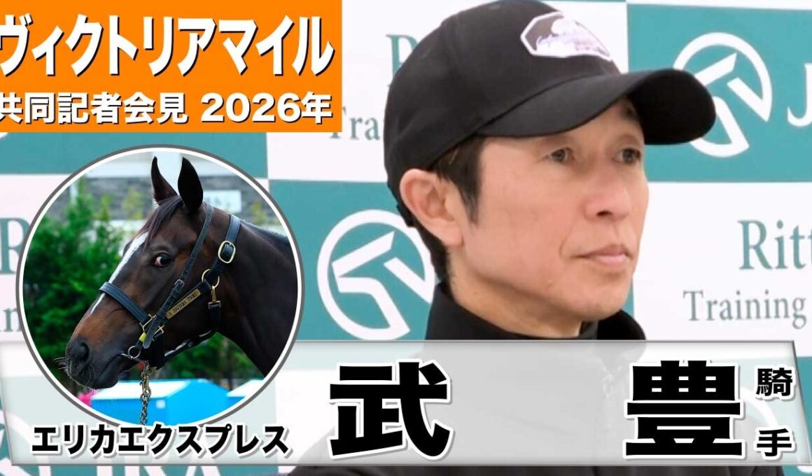 【ヴィクトリアマイル 2026】エリカエクスプレス・武豊騎手「以前より落ち着きが出てきた」「（1600m）がいい方に出てくれたら」《JRA共同会見》