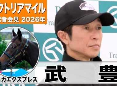 【ヴィクトリアマイル 2026】エリカエクスプレス・武豊騎手「以前より落ち着きが出てきた」「（1600m）がいい方に出てくれたら」《JRA共同会見》