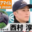 【ヴィクトリアマイル 2026】クイーンズウォーク・西村淳也騎手「実績含めていい馬」「一週一週状態も上がっている」《JRA共同会見》