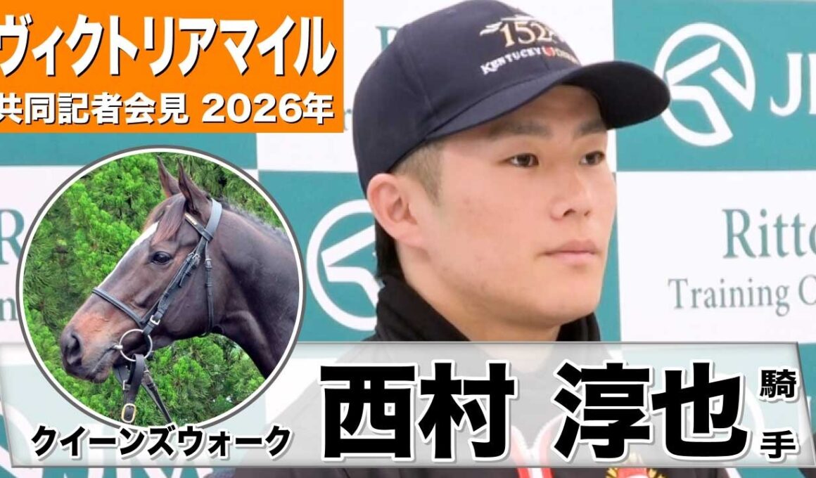 【ヴィクトリアマイル 2026】クイーンズウォーク・西村淳也騎手「実績含めていい馬」「一週一週状態も上がっている」《JRA共同会見》