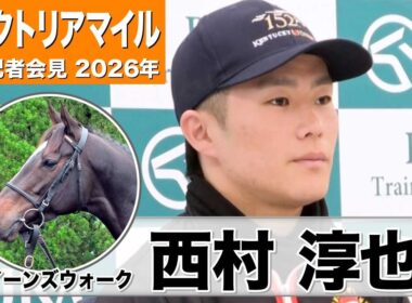 【ヴィクトリアマイル 2026】クイーンズウォーク・西村淳也騎手「実績含めていい馬」「一週一週状態も上がっている」《JRA共同会見》