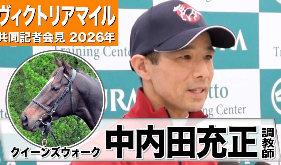【ヴィクトリアマイル 2026】クイーンズウォーク・中内田充正調教師「今年も充実期を迎えている」「コースも心配はしていない」《JRA共同会見》