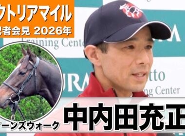 【ヴィクトリアマイル 2026】クイーンズウォーク・中内田充正調教師「今年も充実期を迎えている」「コースも心配はしていない」《JRA共同会見》