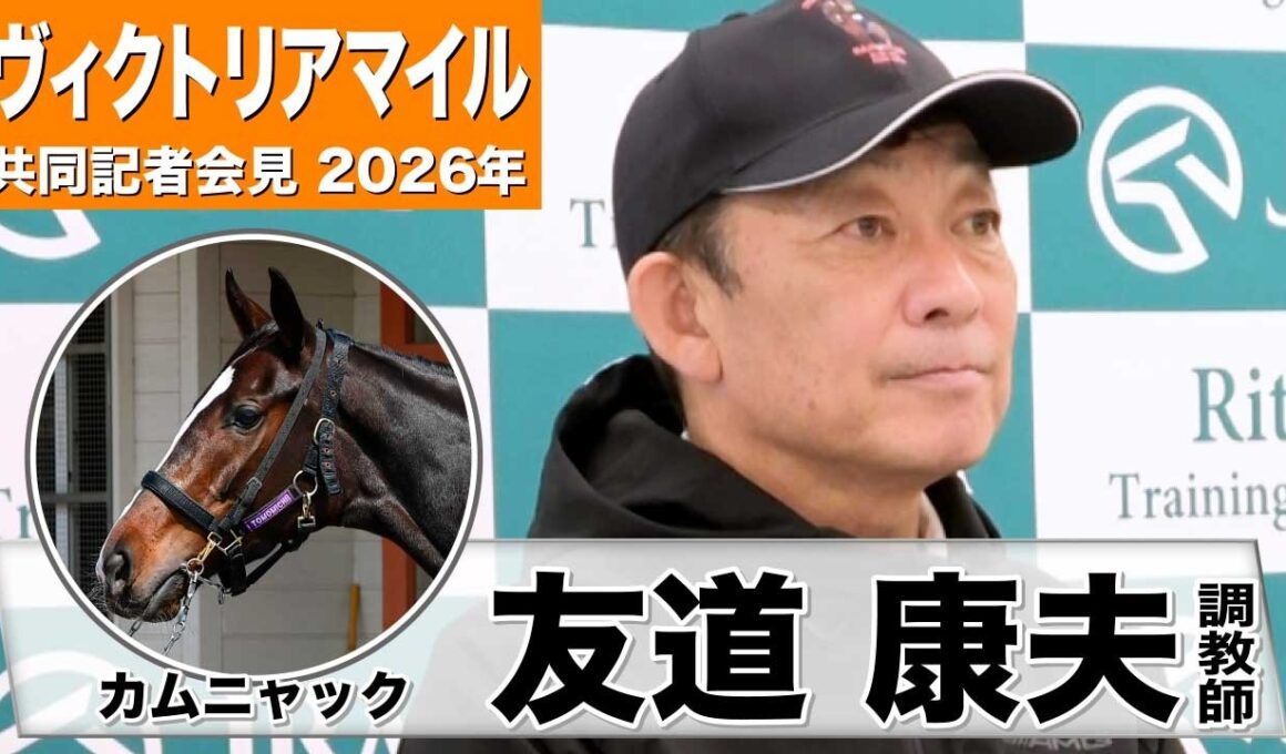 【ヴィクトリアマイル 2026】カムニャック・友道康夫調教師「いい状況でレースを迎えられる」「若干日頃の落ち着きも出てきた」《JRA共同会見》