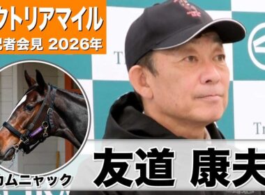 【ヴィクトリアマイル 2026】カムニャック・友道康夫調教師「いい状況でレースを迎えられる」「若干日頃の落ち着きも出てきた」《JRA共同会見》
