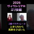 エリザベス女王杯組の評価【ヴィクトリアマイル2026】