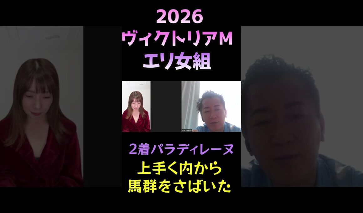 エリザベス女王杯組の評価【ヴィクトリアマイル2026】